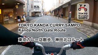 [TOKYO SAMPO, KANDA CURRY City 1, Sep. 2023]  EXTRA: KANDA Curry Restaurant around North Gate Route.