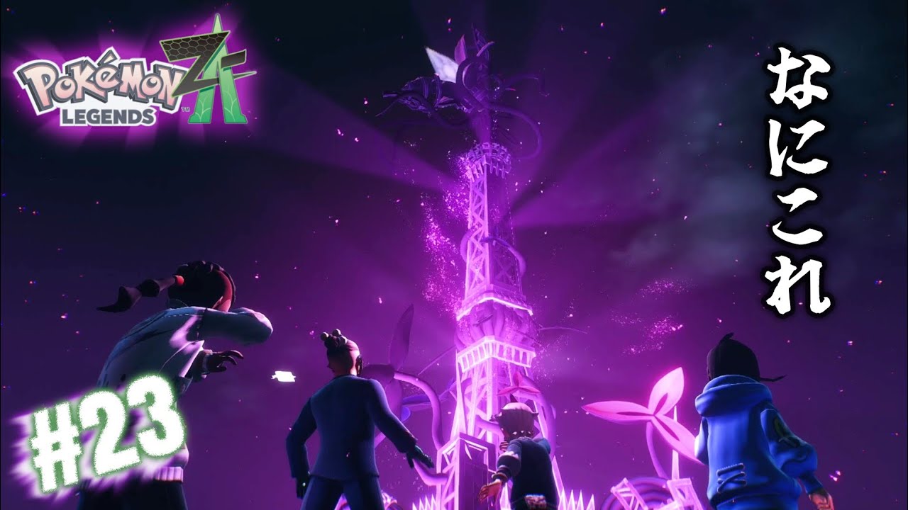 アツい展開なのに実況者がずっとうるさい動画。【Pokémon LEGENDS Z-A】#23
