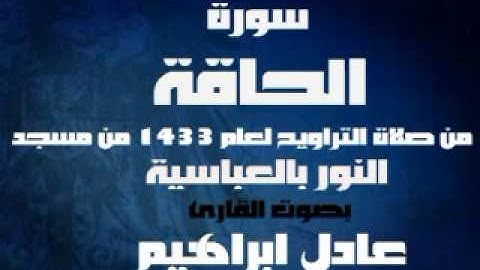 سورة الحاقة من صلاة التراويح  من مسجد النور بالعباسية للقارئ عادل ابراهيم