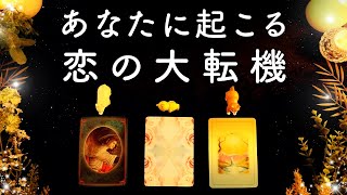 😲👉あなたに訪れる恋の大転機💘個人鑑定級に当たる💍💭タロット占い&オラクルカードリーディング🔮恋愛・片思い・復縁・運命🦄🌈
