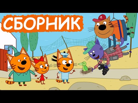 Три Кота | Сборник позитивных серий | Мультфильмы для детей😃