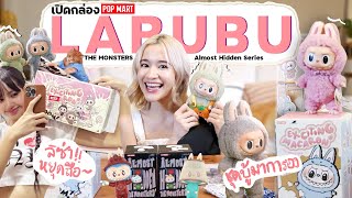 จุ่ม LABUBU ตัวแรกในชีวิต จุ่มตัวเดียวไม่มีอยู่จริง !! บานปลายสุด !!