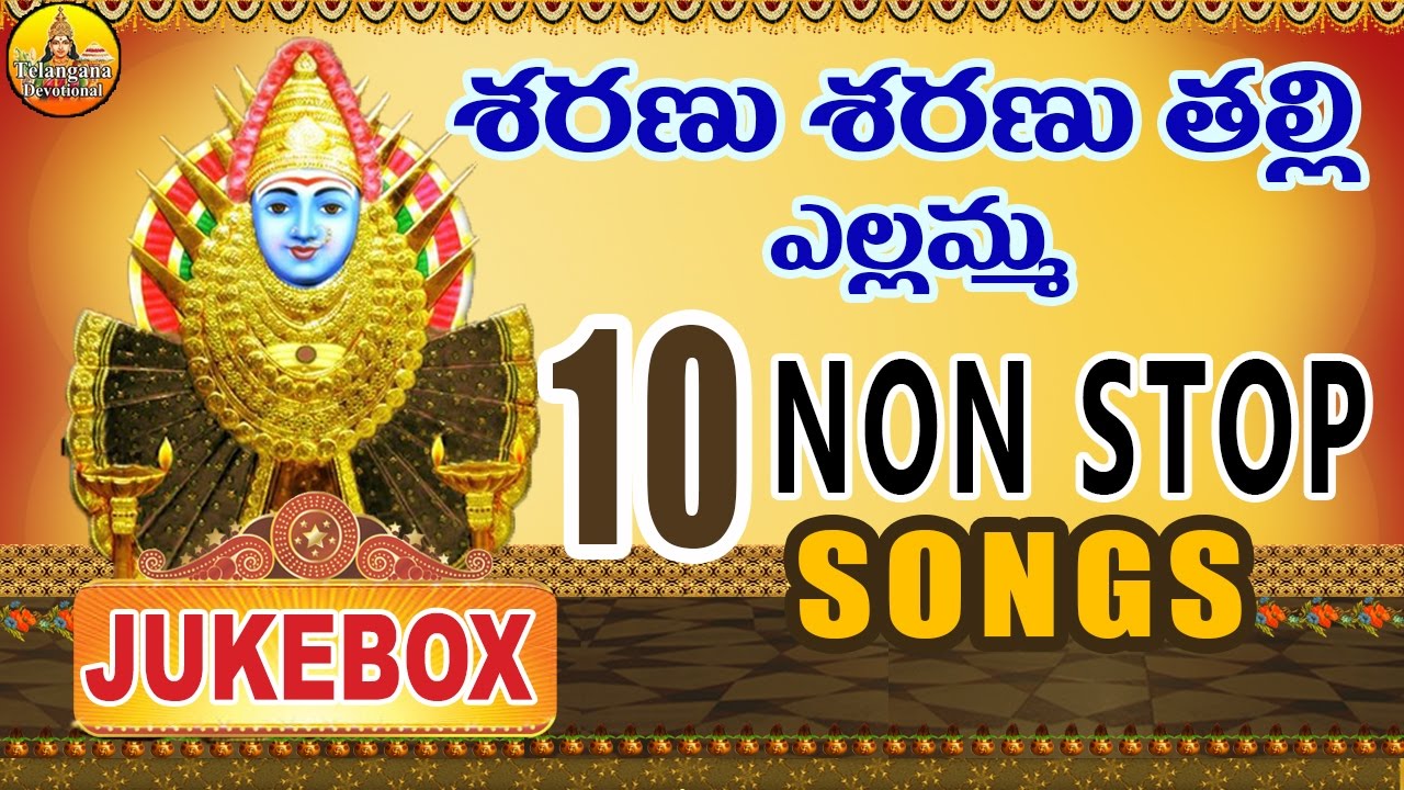 Sharanu Sharanu Thalli Yellamma 10 Songs | Yellamma Songs | Renuka Yellamma Songs | Yellamma Dj song