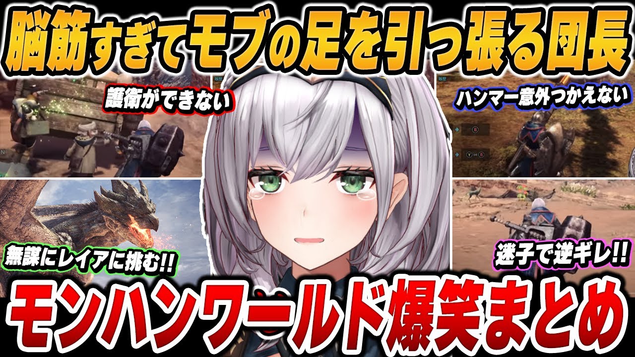 【爆笑まとめ】「お願いだから置いて行かないでぇぇぇ！！」白銀ノエルのモンハンワールドを面白シーンでイッキ見！【ホロライブ/切り抜き】（※ネタバレあり）