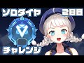 【#APEX】ソロランク!もうすぐゴールド!【新人Vtuber/煌イヴ】
