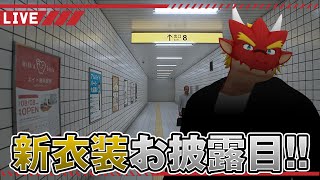 【指示厨大歓迎】8番出口やりながら【新衣装お披露目】