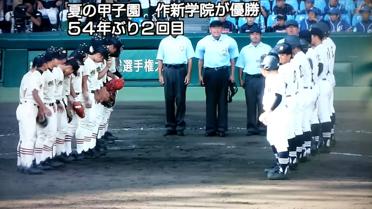 甲子園 作新学院優勝決定の瞬間 YouTube 甲子園 作新学院優勝決定の瞬間 YouTube