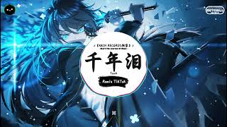 Download Lagu 千年泪 (抖音DJ版) - Tank「才话别已深秋 只一眼就花落，窗台人影独坐 夜沉的更寂寞。」♪ || 年度最佳抖音歌曲 | 最火最热门洗脑抖音歌曲 | 抖音热门歌曲 | 抖音 | TikTok ♪ MP3