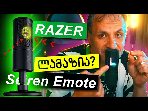ულამაზესი მიკროფონი Razer Seiren Emote