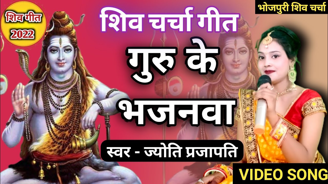 Guru Ke Bhajanwa Shiv Charcha Song Shiv Charcha bhajan  Shiv Charcha Geetby bhojpuri shiv charcha