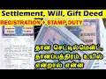 தான செட்டில்மென்ட், தானப்பத்திரம், உயில், property registration tips, gift deed, settlement deed,