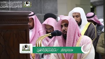 الشيخ عبدالله الجهني بصوته الندي يبدع ويمتع من سورة الرعد ٢٧-١٠-١٤٤٠ هـ