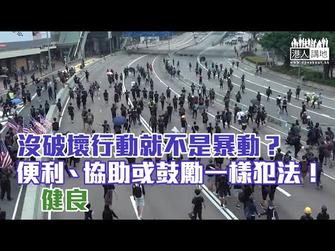 【短片】【有聲專欄】健良：沒破壞行動就不是暴動？ 便利、協助或鼓勵一樣犯法！