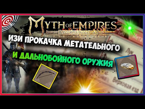 Myth of Empires