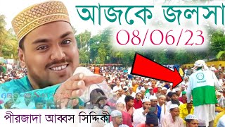 আজকে জলসা এক টানে সেরা জলসা পীরজাদা আব্বস সিদ্দিকী// abbas Siddiqui waz