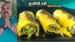 खास टिप्स सह - सुरळीची वडी | Suralichi Vadi | Khandvi Recipe | Indian Snack