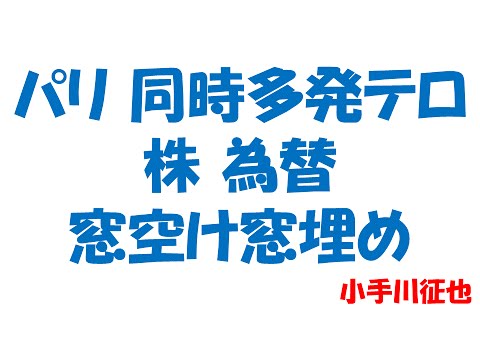 フランス パリ 同時多発テロ 株 為替 窓空け窓埋め