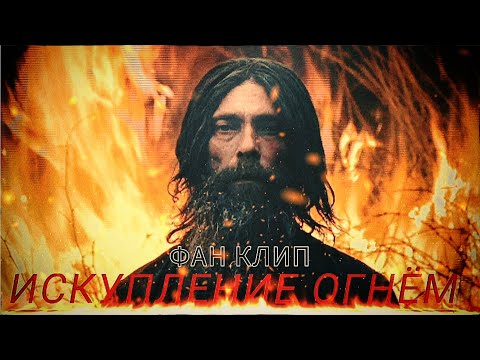 Неофициальное видео "RADIO TAPOK" "Искупление Огнем"