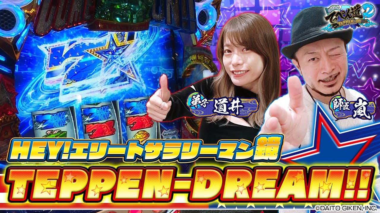 【HEY!エリートサラリーマン鏡】TEPPEN-DREAM！！ 第11話 (1/2) [嵐と道井のてっぺん道2] [パチスロ] [スロット] [スマスロ鏡]