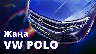 Жаңа Volkswagen Polo (2020)