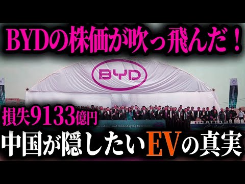 遂にBYDの弱点がバレ株価大下落！中国が隠したいEVの真実とは？【ゆっくり解説】