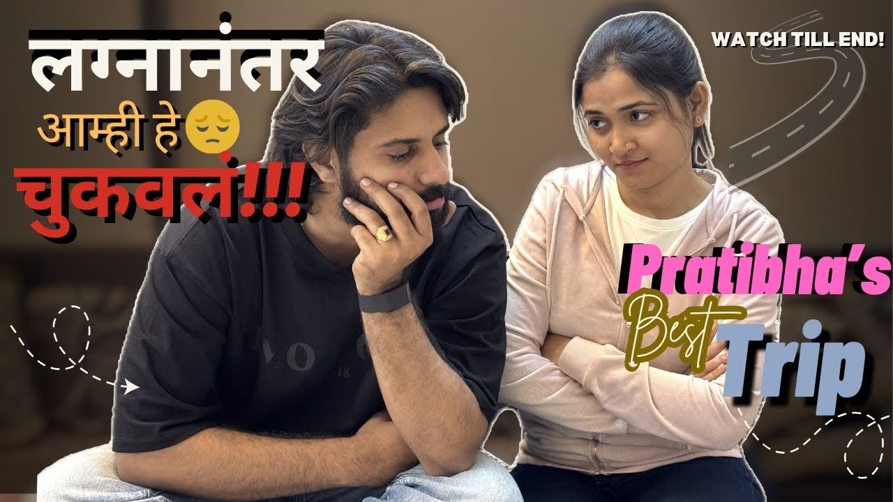 काय चूक झाली होती? Pratibha ला Trip Promise केलं – तुमच्या Comment वर ❤️👇 