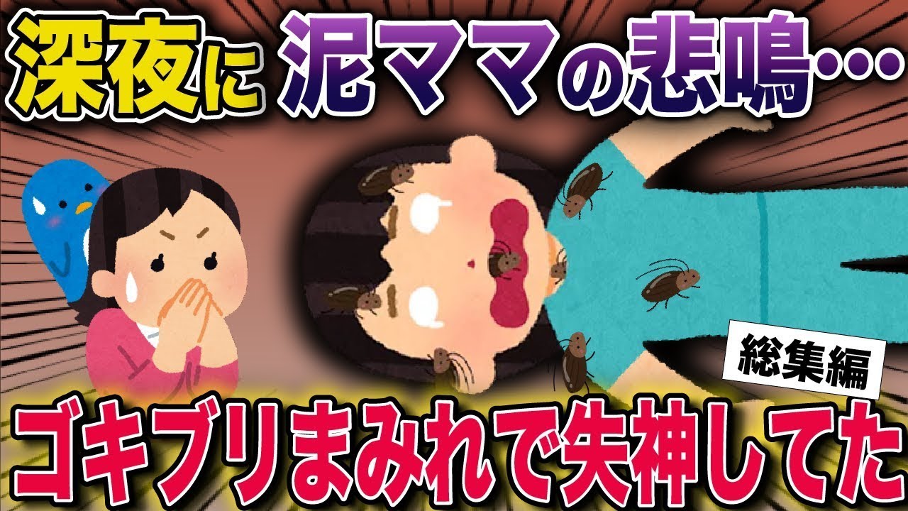 【スカッと】深夜に泥ママの悲劇…ゴキブリまみれで失神してた【2ch修羅場スレ・ゆっくり解説】#2ch #スカッとする話 #修羅場