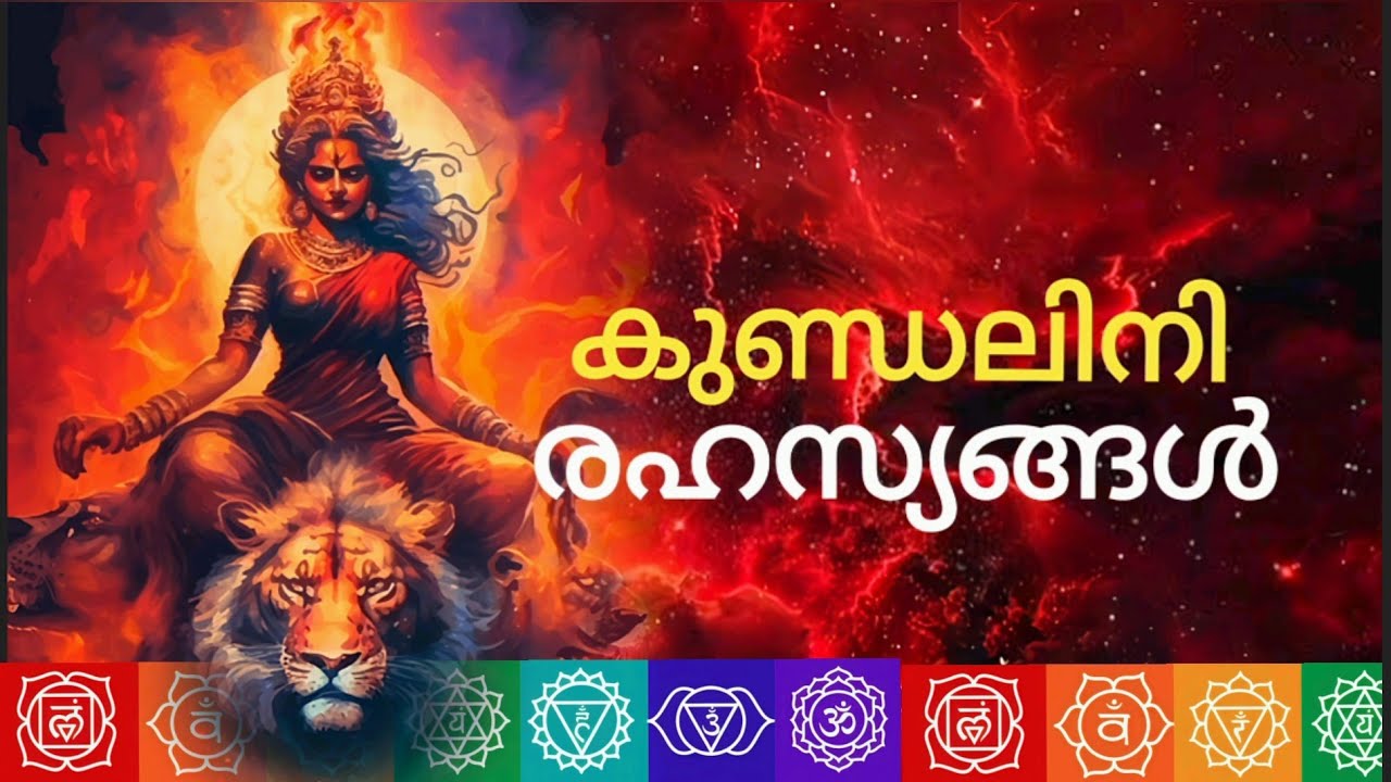 Kundalini /നിങ്ങളുടെ കുണ്ഡലിനി ഉണർന്നിട്ടുണ്ടോ..കുണ്ഡലിനി രഹസ്യങ്ങൾ.