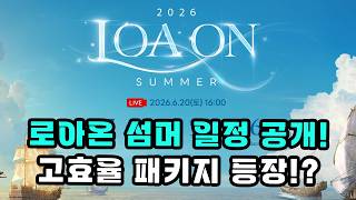 [로스트아크] 2026년 6월 3일 업데이트 내역 살펴보기