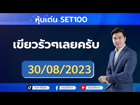 Live SET100 พรุ่งนี้เทรดหุ้นอะไรดี ? 30/08/2023