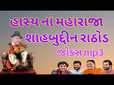 હાસ્ય નાં મહારાજા / શાહબુદ્દીન રાઠોડ 