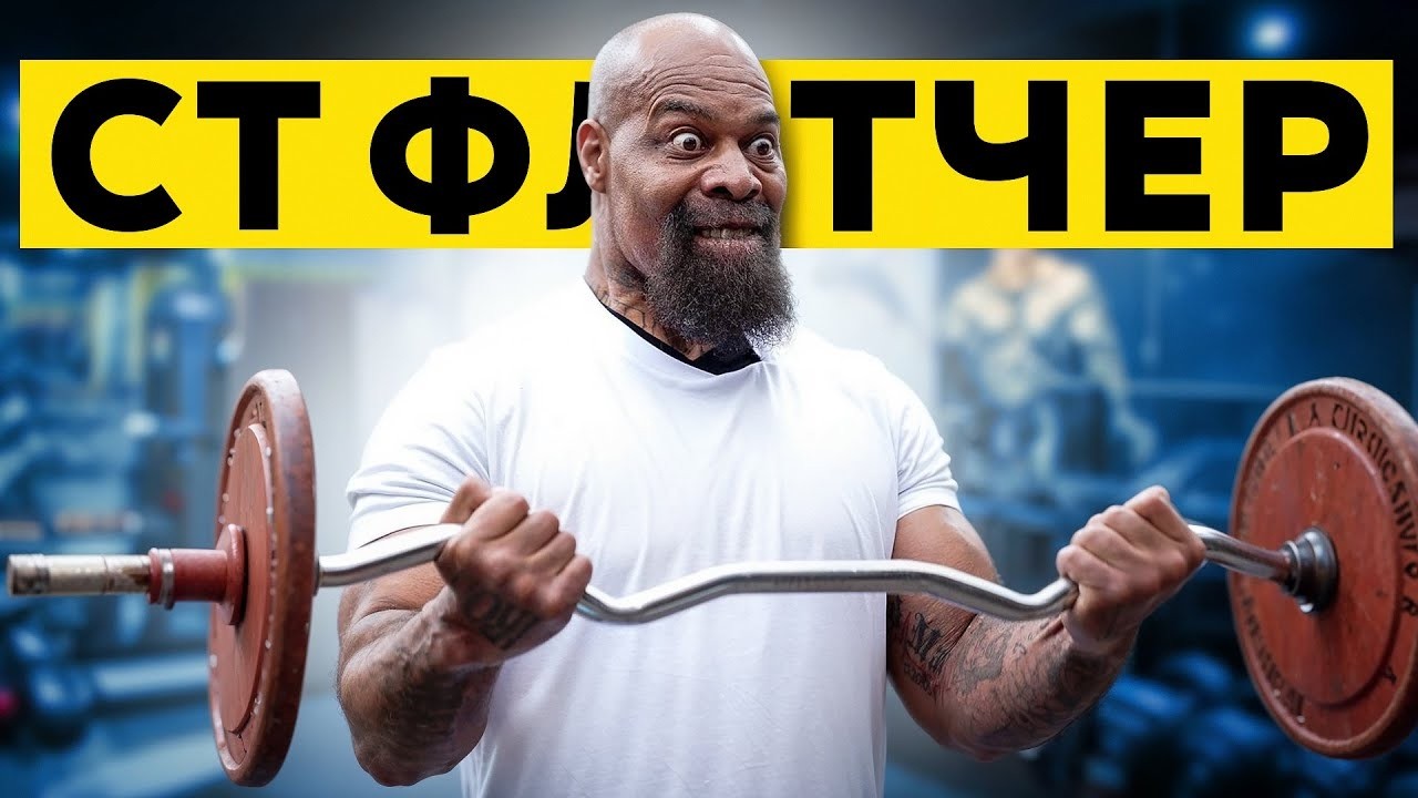 Cолиулсан зүрхтэй  CT Флетчер