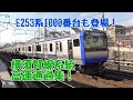 E235系1000番台も！横須賀線、湘南新宿、埼京線高速通過集！