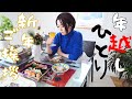 【年末年始】29~2日までの40代子なし妻の過ごし方