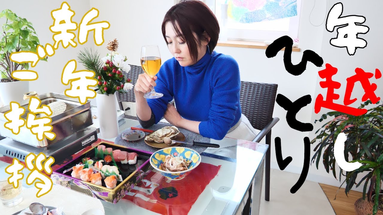 【年末年始】29~2日までの40代子なし妻の過ごし方