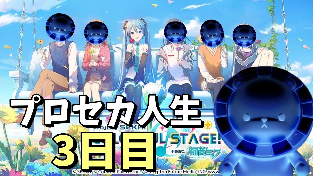 プロセカ生活3日目！1時間で可能な限りFCを増やす【プロジェクトセカイ】