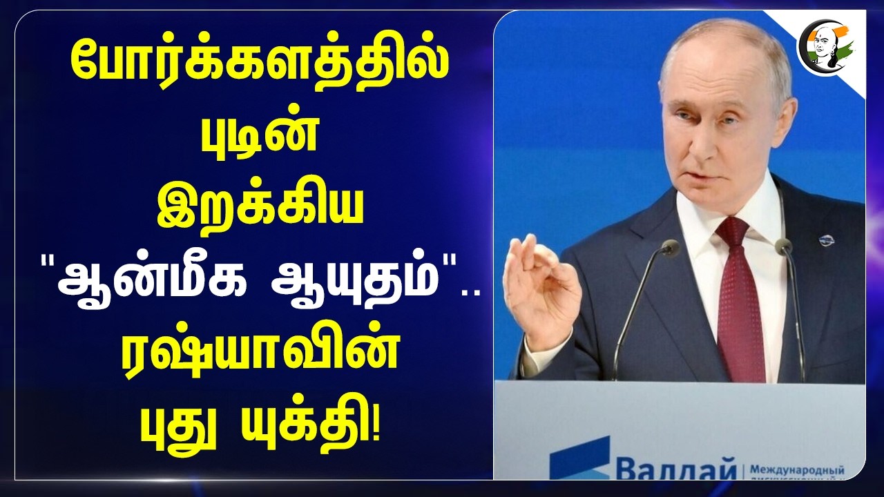 ⁣போர்க்களத்தில் Putin இறக்கிய "ஆன்மீக ஆயுதம்".. Russiaவின் புது யுக்தி! | Ukraine