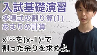 多項式の割り算(1) 余りの計算［入試基礎　ワンポイント演習７］