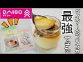 ダイソーのプリンミックス粉で絶品プリンの作り方 ダイソーおすすめ品 カラメルソースも！