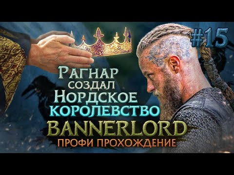 Видео: СОЗДАЛ НОРДСКОЕ КОРОЛЕВСТВО #15 - Mount & Blade II: Bannerlord