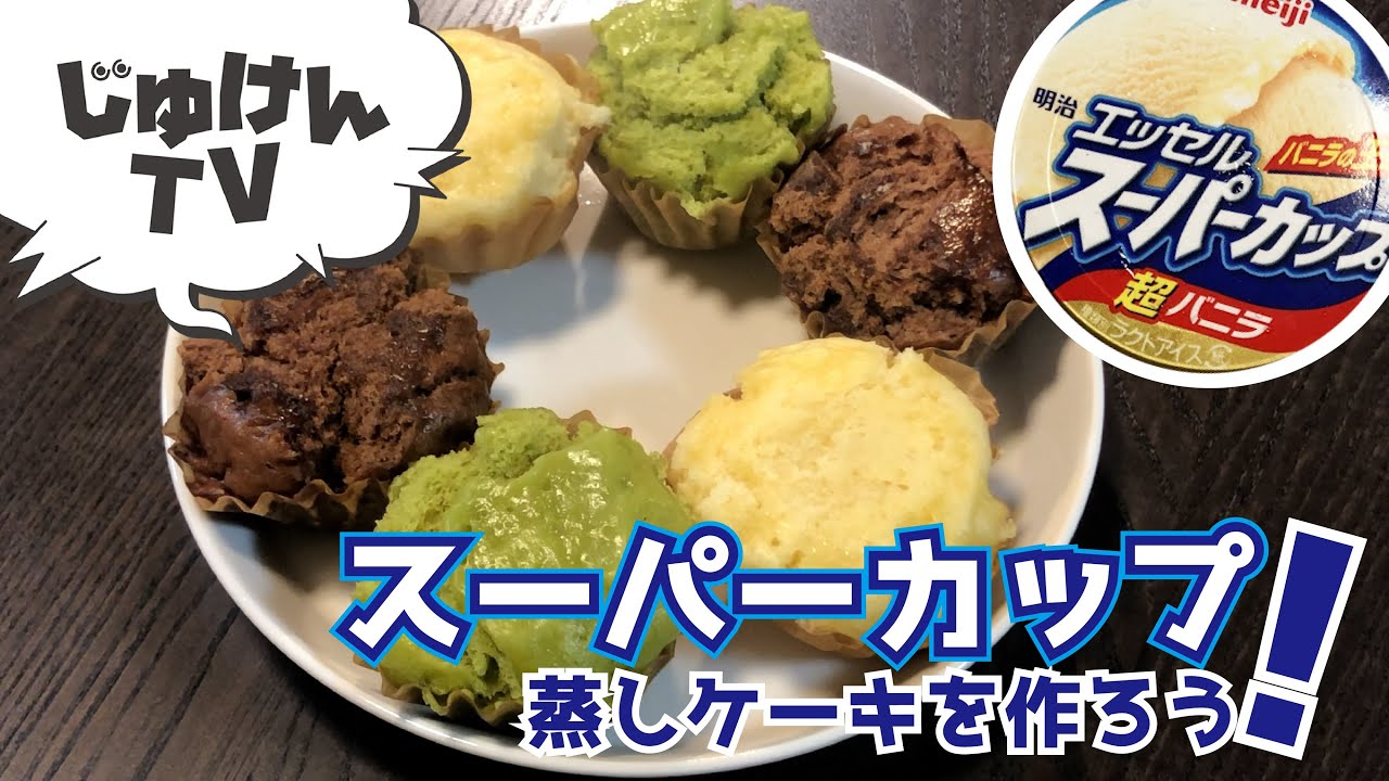 【材料２つ】スーパーカップ蒸しケーキを作ろう！【超簡単】