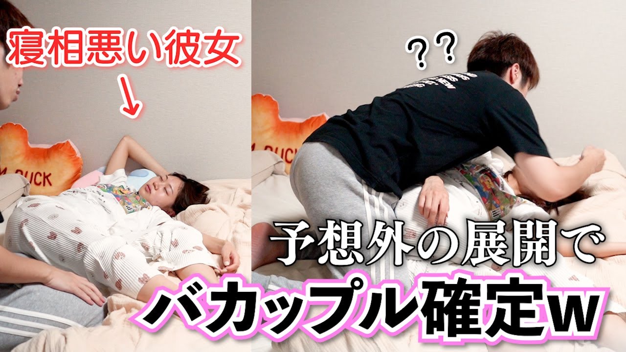 【モニタリング】彼女の寝相が悪すぎたらどうする？？