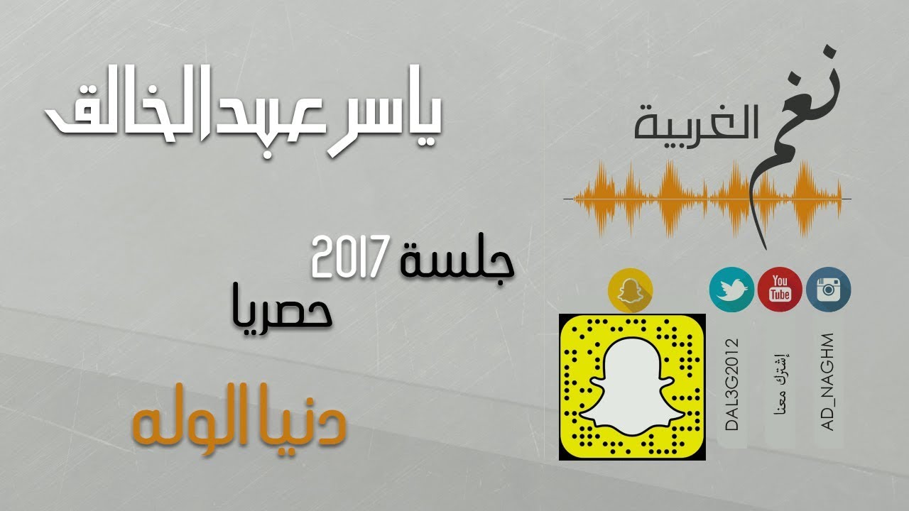 ياسر عبدالخالق - دنيا الوله +مكس حفلة الدوانية 2017 حصريا