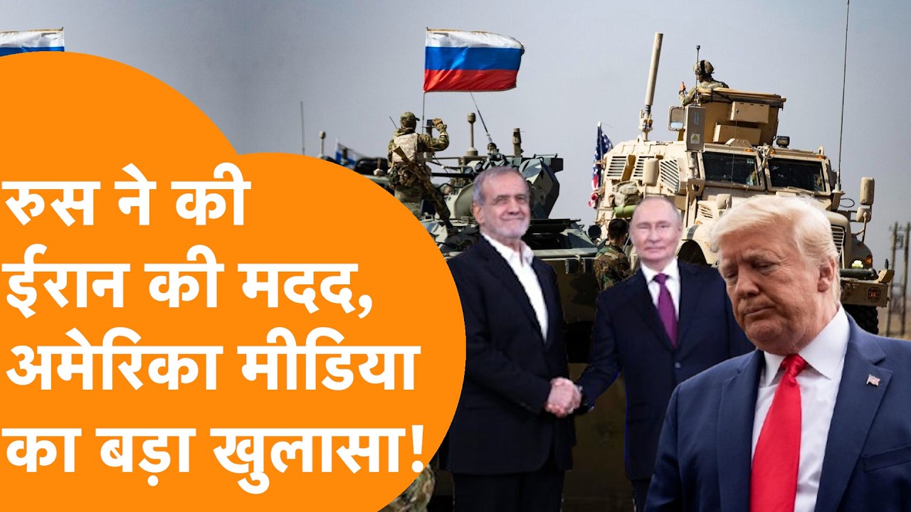 Russia Secret ने US पर हमले के लिए Iran भेजी Satellite Intel, American Media का China पर दावा !