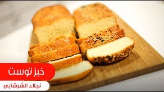 خبز توست | نجلاء الشرشابي