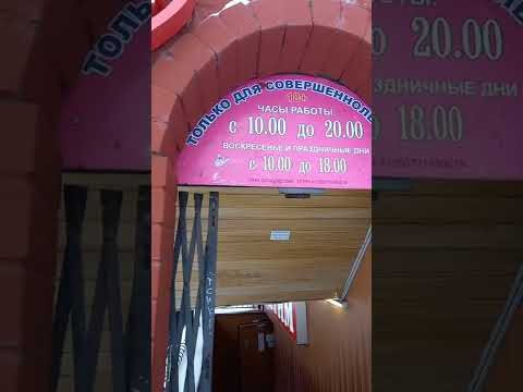 Интим магазин в подвале