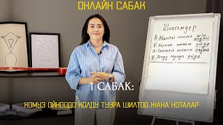 Комуз ойноодо колду туура шилтөө жана ноталар