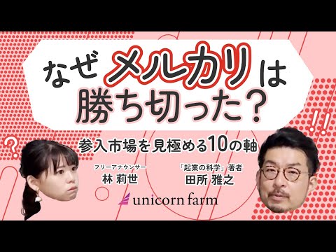 【なぜメルカリはヤフオクに勝てたのか？】参入市場を正しく ...