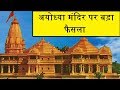 Ayodhya Case Verdict: आख़िर क्या है विवाद, विवादित ज़मीन ...