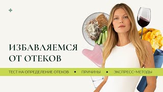 ОТЕКИ | Как быстро от них избавиться? Причины и секреты от модели-нутрициолога